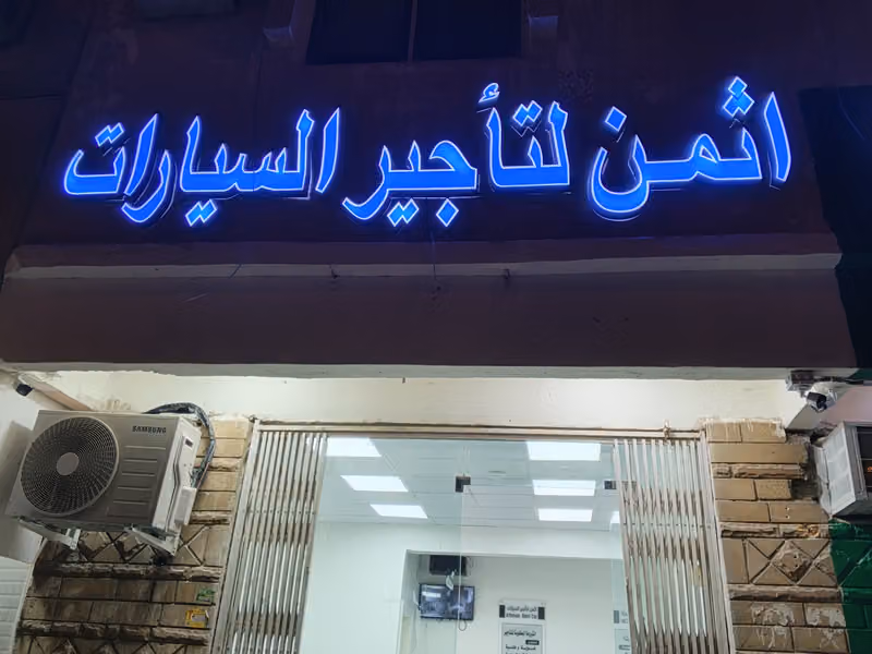 اثمن لتاجير السيارات فرع المنفوحه
