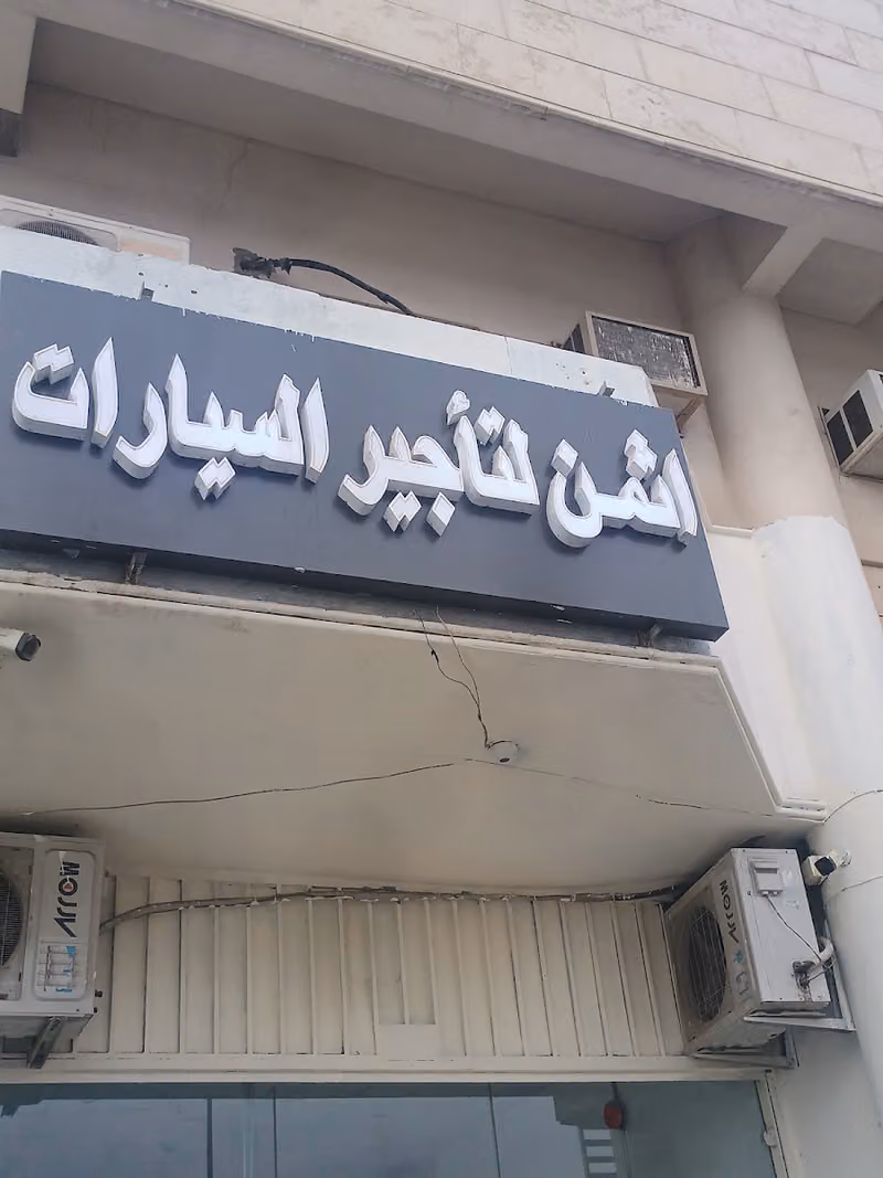 أثمن لتاجير السيارات مخرج 18