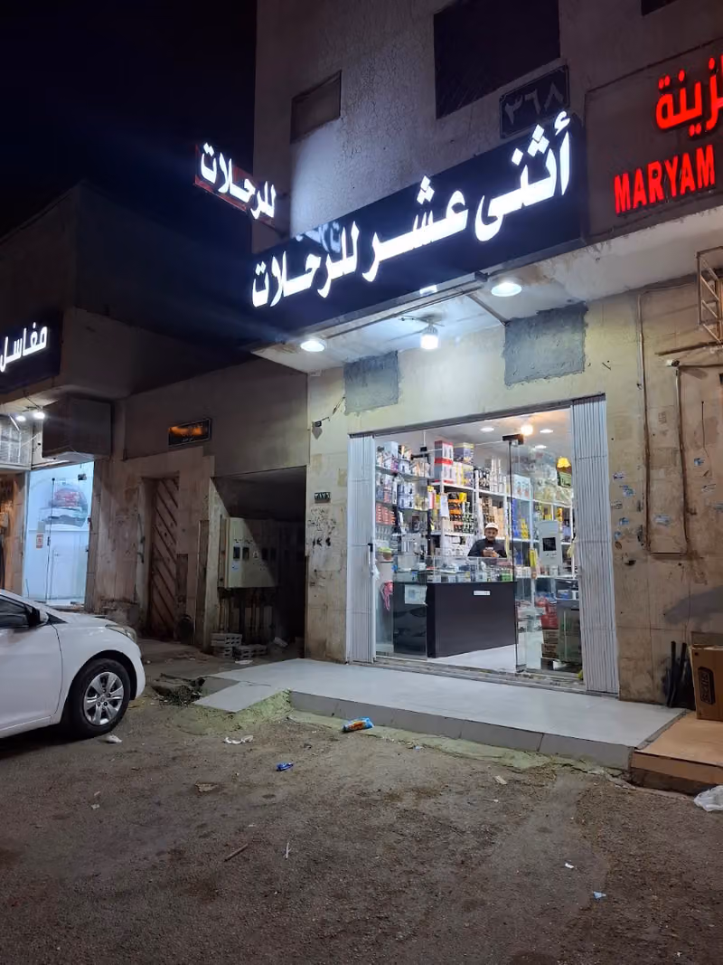 أثنى عشر للرحلات محل رحلات