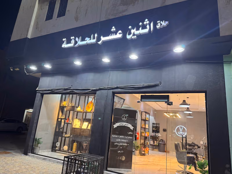 اثنين عشر للحلاقة
