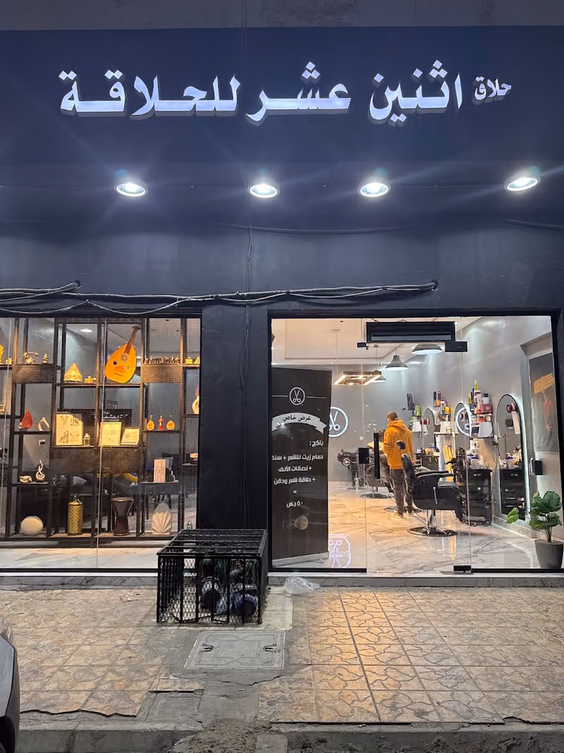 اثنين عشر للحلاقة