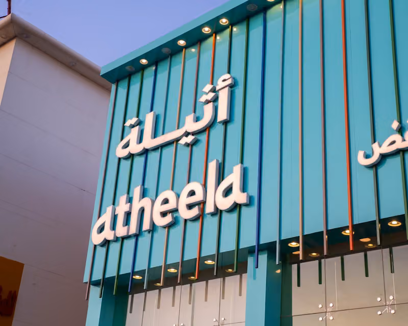 أثيلة .. جملة صيدلية وتجميل