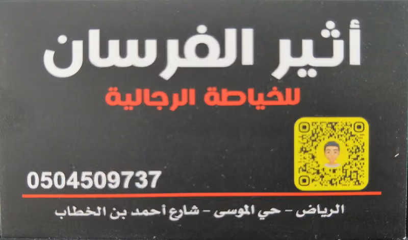 اثير الفرسان للخياطة الرجالية
