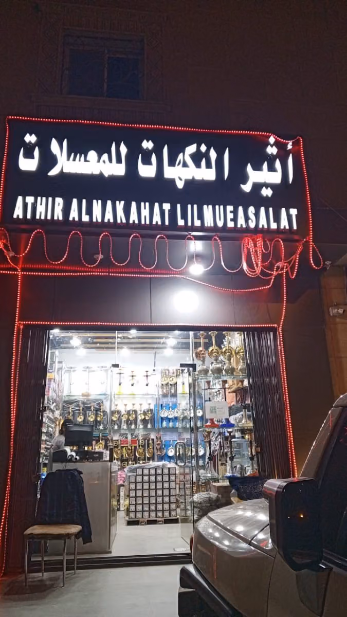 اثير النكهات للشيش والمعسلات