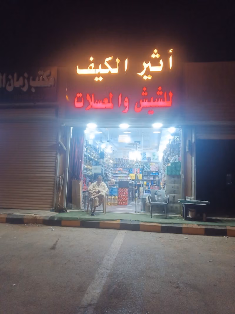 أثير النكهات لشيش والمعسلات و الفيب