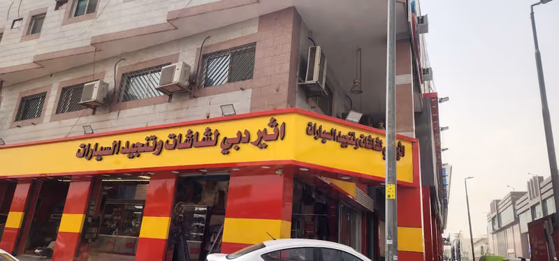 اثير دبي لشاشات وكهرباء وتنجيد السيارات انوار LED عدسات سماعات داش كام مثبتات سرعه تشغيل عن بعد حمايه تضليل زينة سيارات