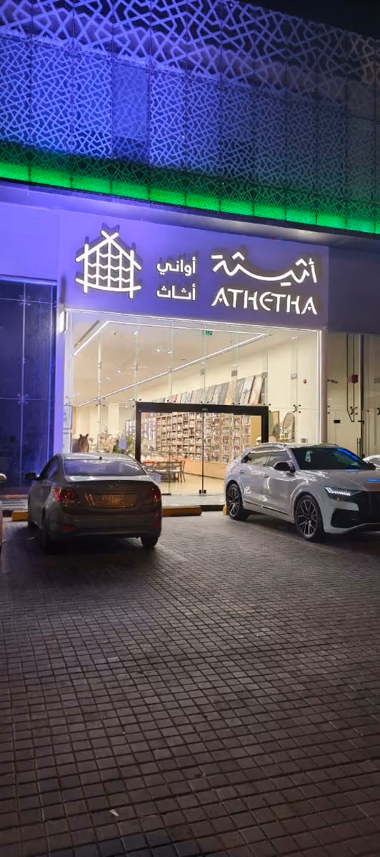 اثيثة