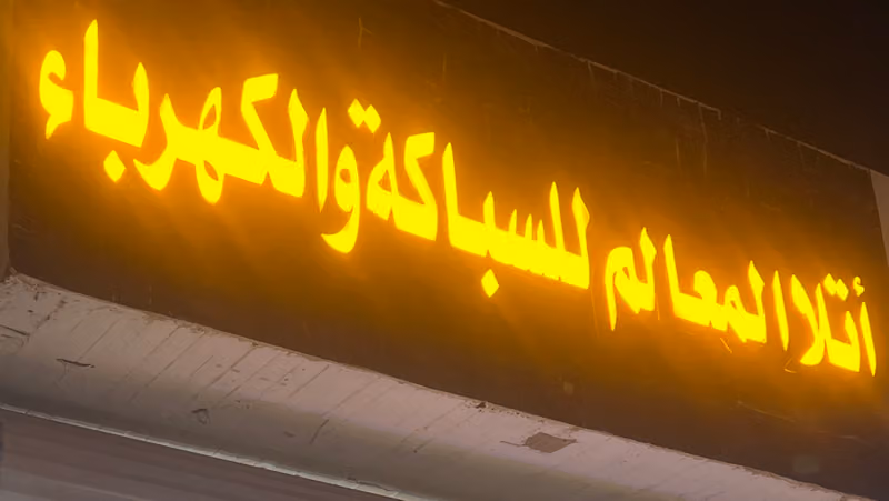 اتلا المعالم سباكه و كهرباء