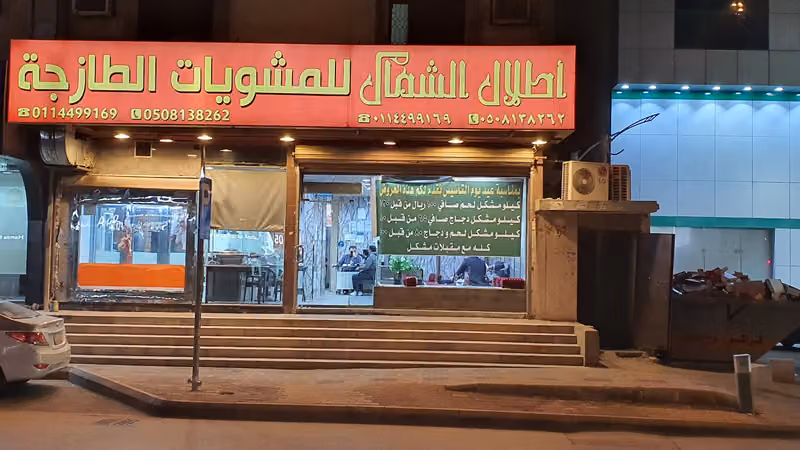 اطلال الشمال للمشويات الطازجة
