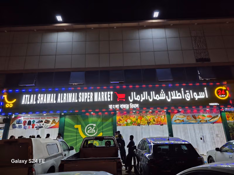 ATLAL SHAMAL ALRIMAL SUPER MARKET