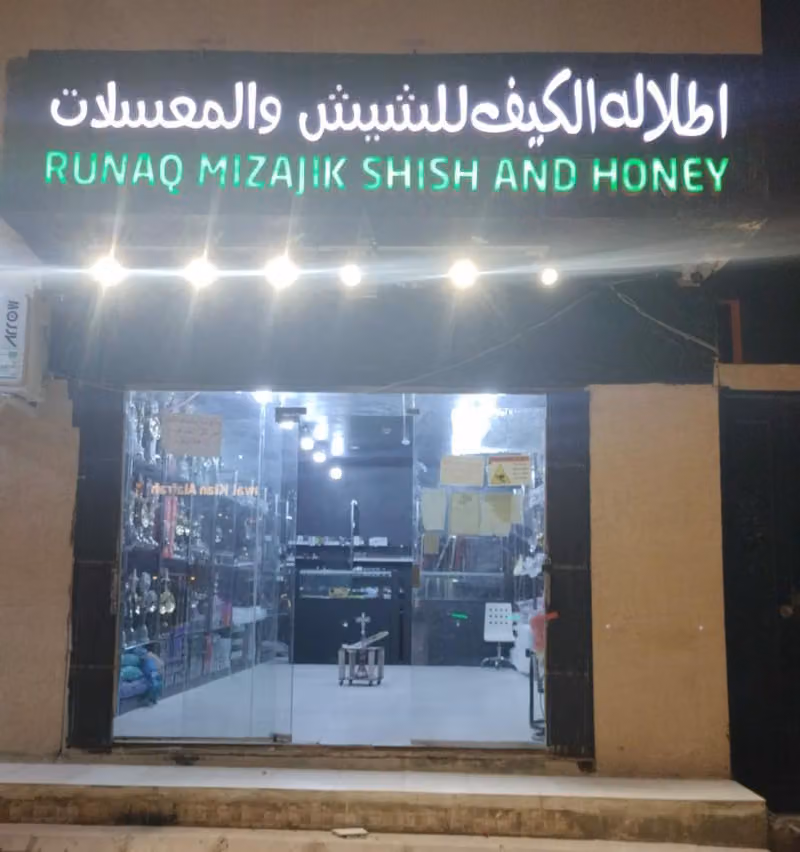 اطلاله الكيف للشيش والمعسلات
