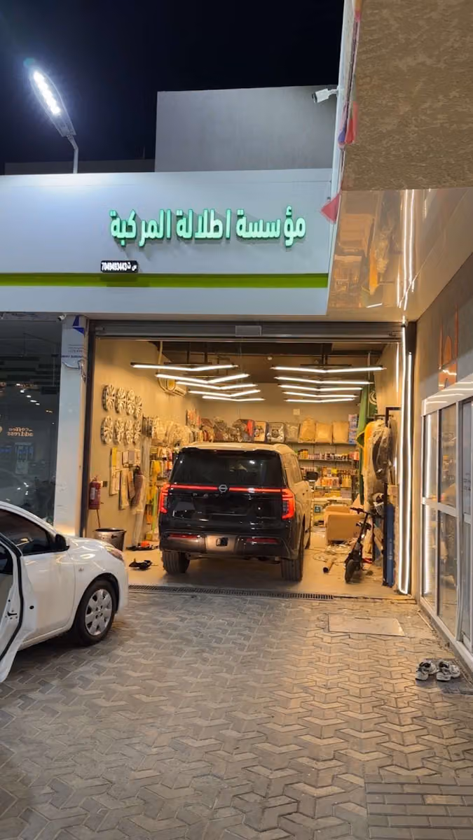 اطلالة المركبة لزينة السيارات
