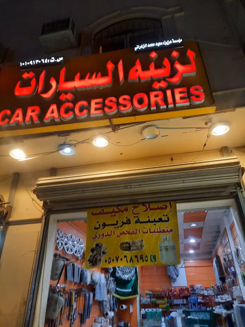 اطلالة منزلي لزينة السيارات