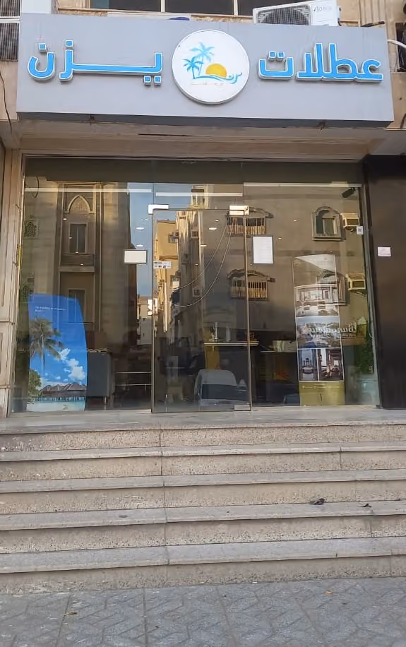 عطلات يزن