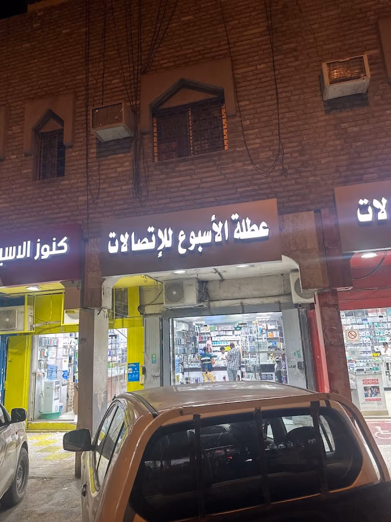 عطله الاسبوع للاتصالات