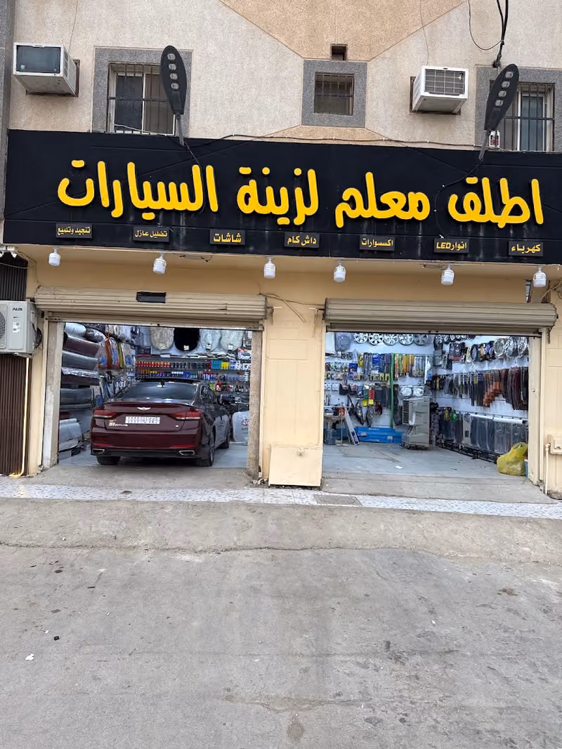 اطلق معلم لزينه السيارات 2