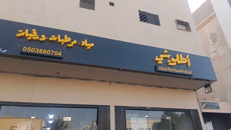 أطلق شي لتجارة الجملة والتجزئة - مياه - مرطبات - مشروبات - مناديل ورقية