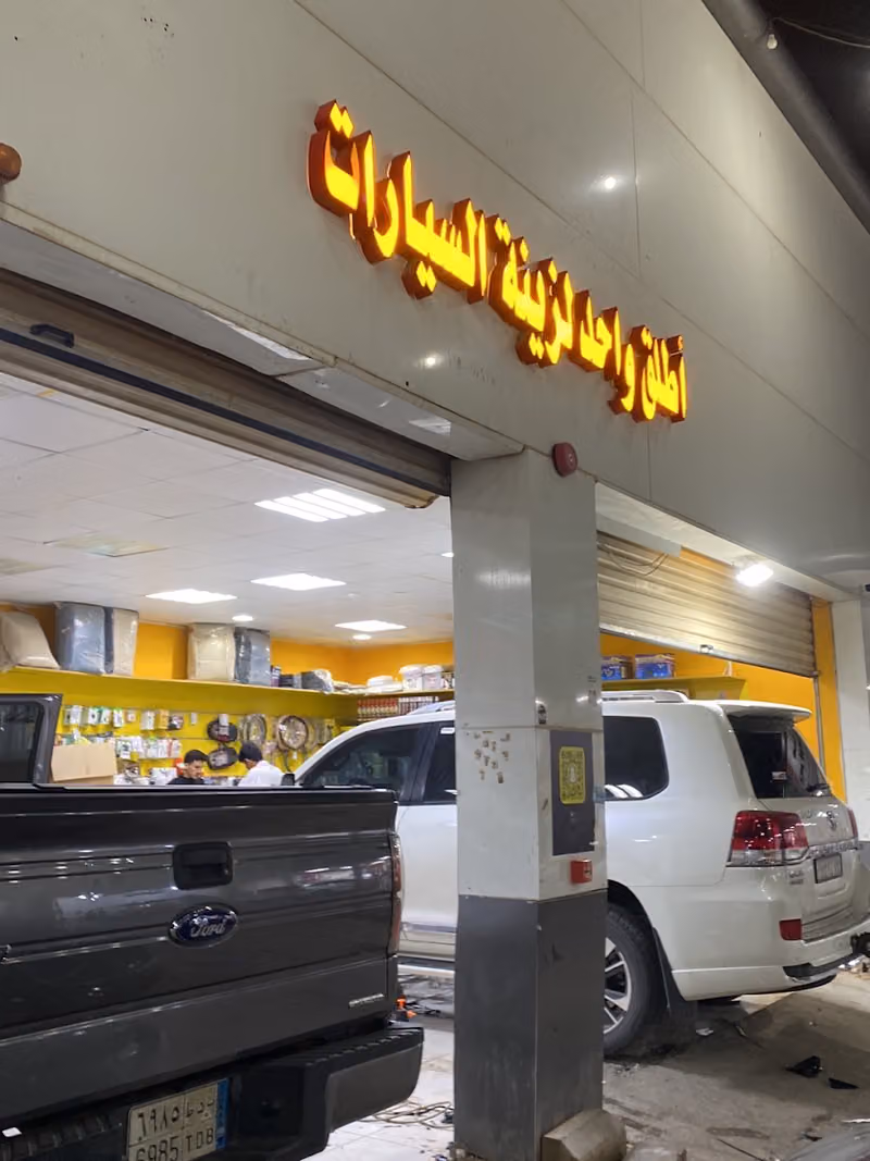 اطلق واحد لزينة