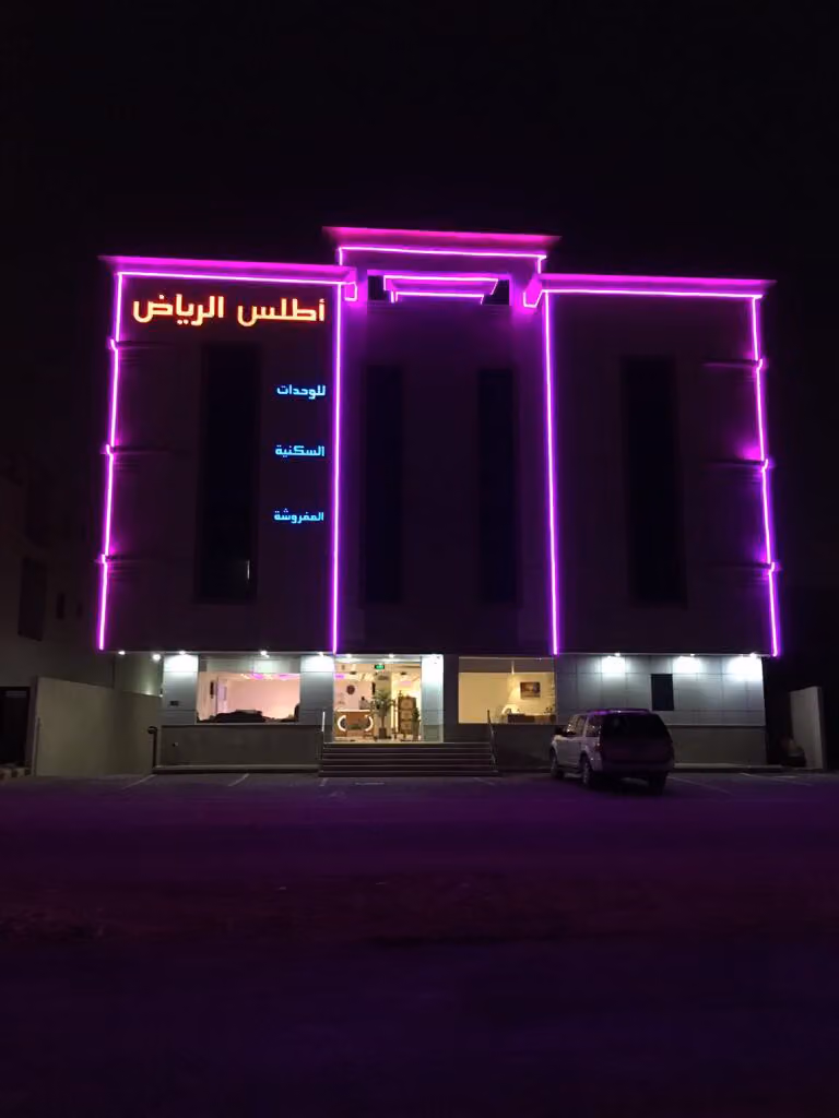 اطلس للوحدات السكنية المفروشة