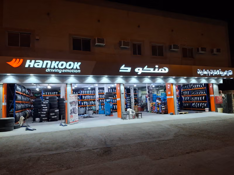 اتقان العروبة للاطارات والبطاريات