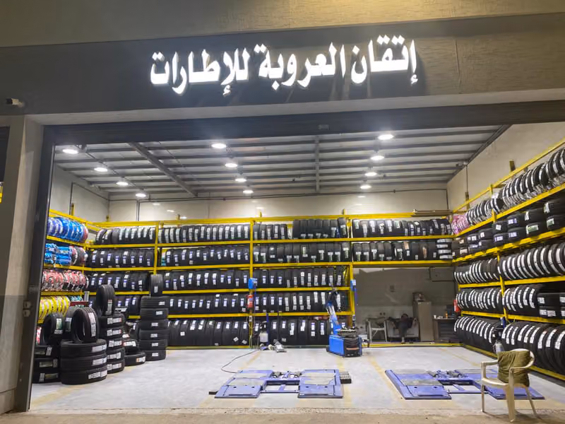 اتقان العروبة للإطارات والبطاريات - فرع الغروب
