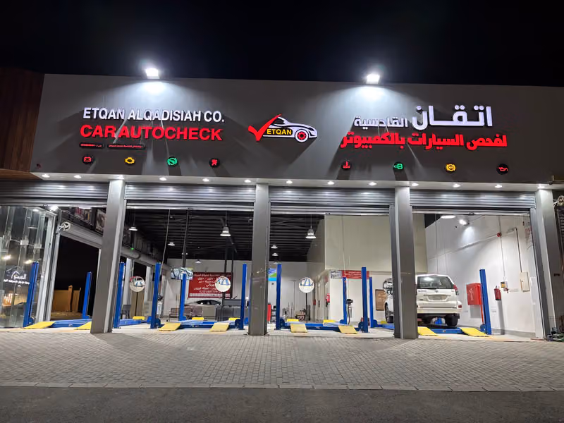 اتقان القادسية لفحص السيارات