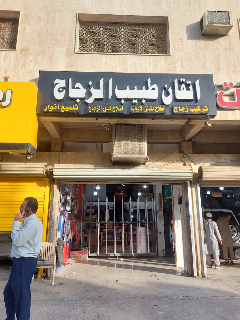 اتقان طبيب الزجاج
