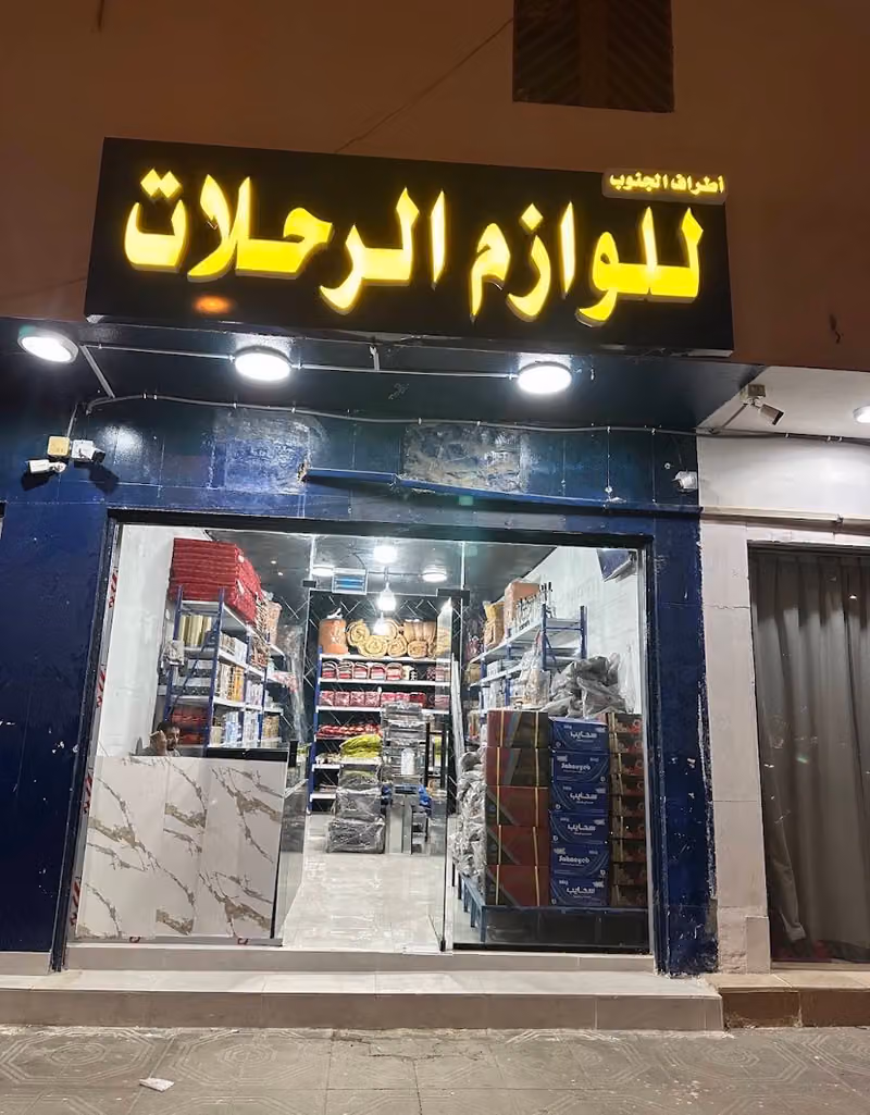 أطراف الجنوب للوازم الرحلات