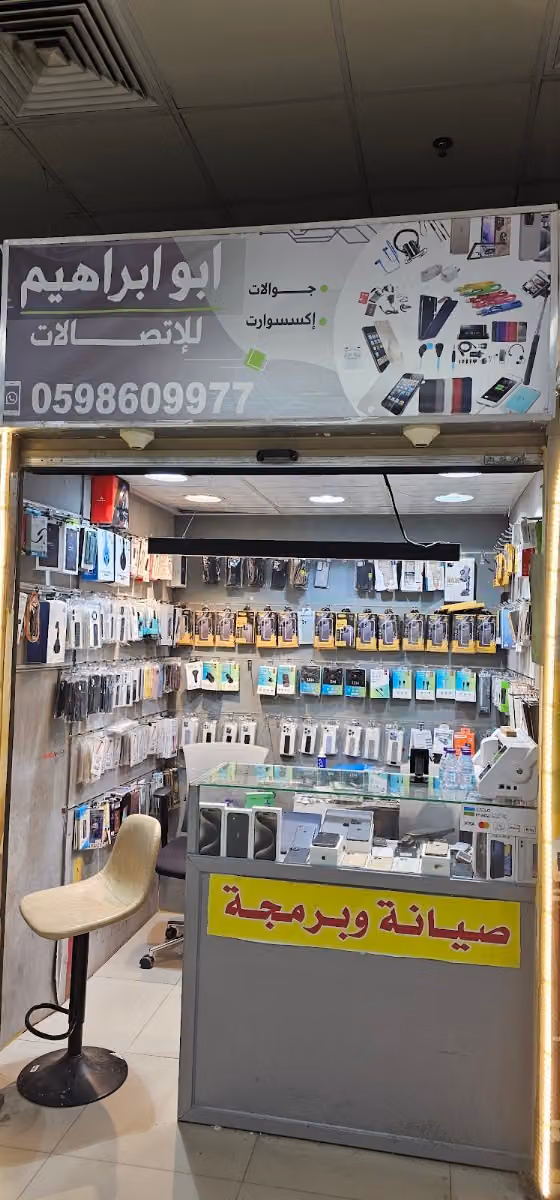 اتصالات ابوابراهيم