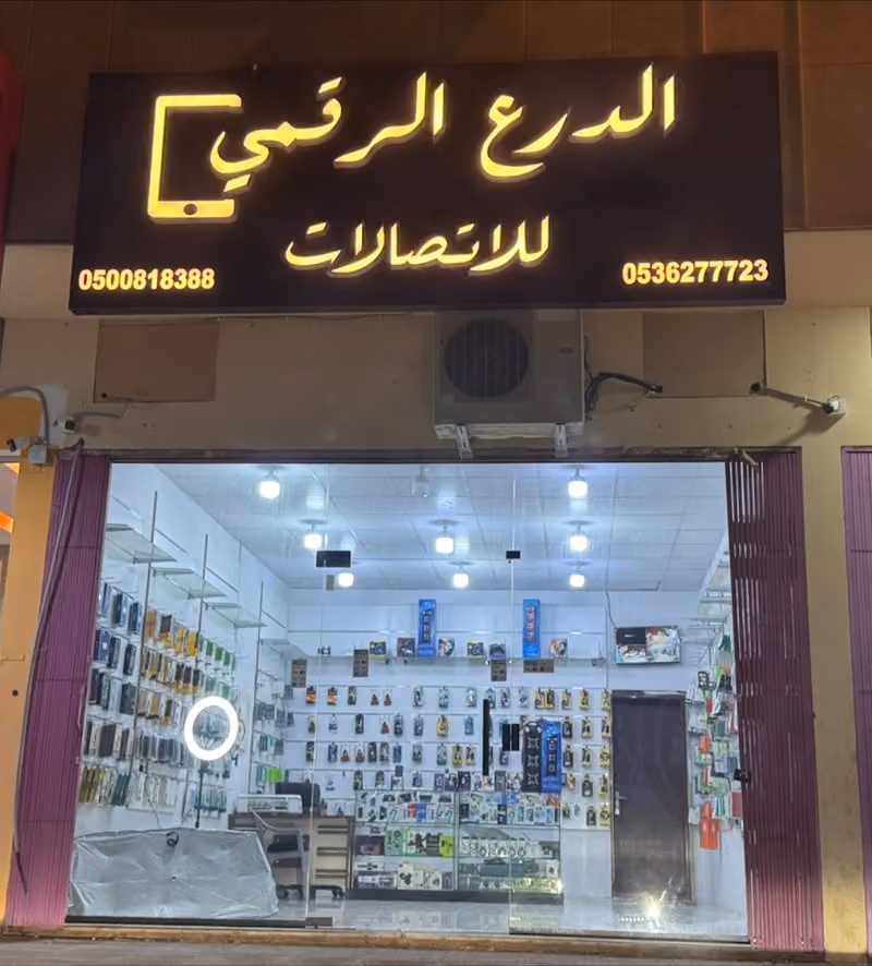اتصالات الدرع الرقمي فرع 2