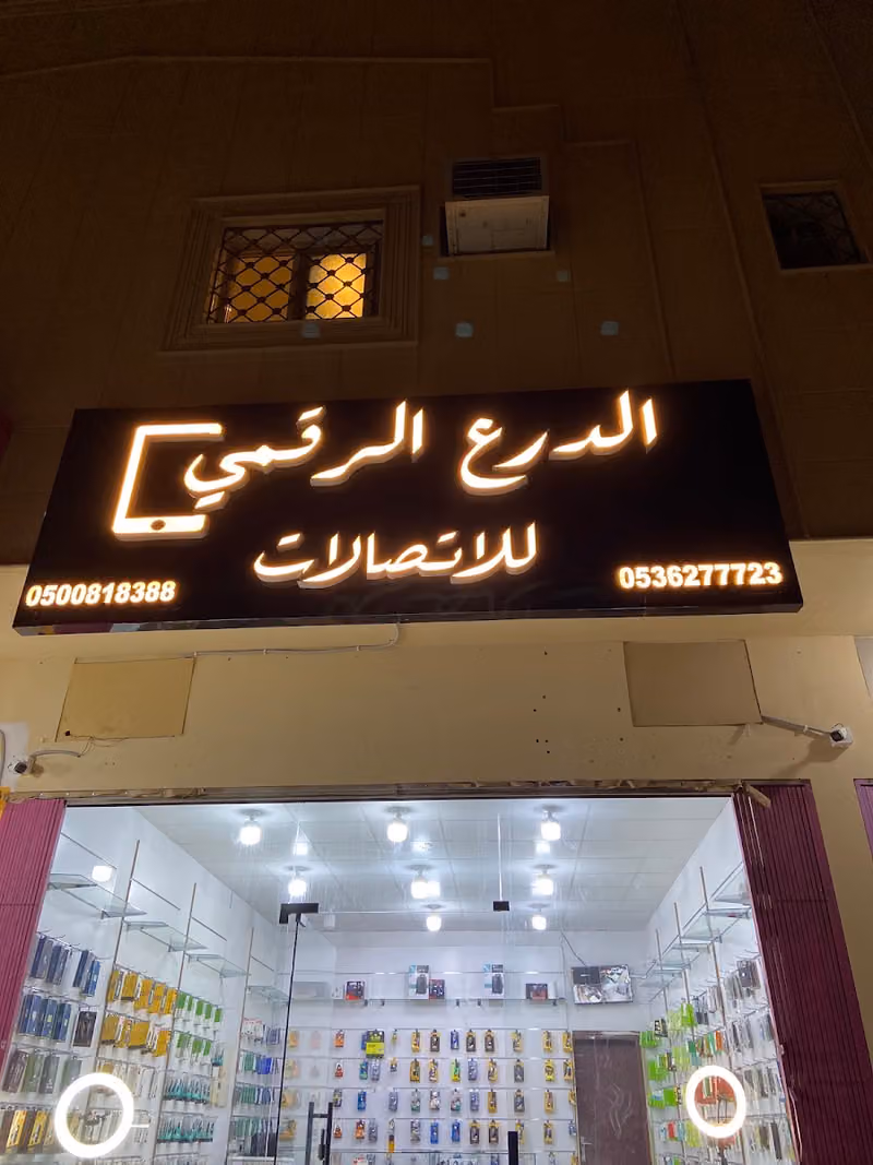 اتصالات الدرع الرقمي فرع 2