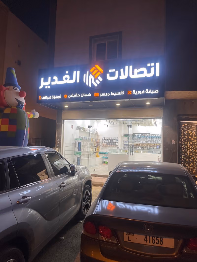 اتصالات الغدير