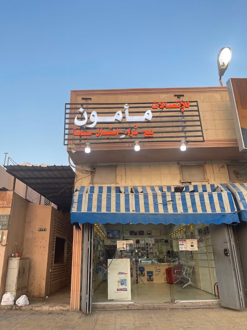 اتصالات مأمون