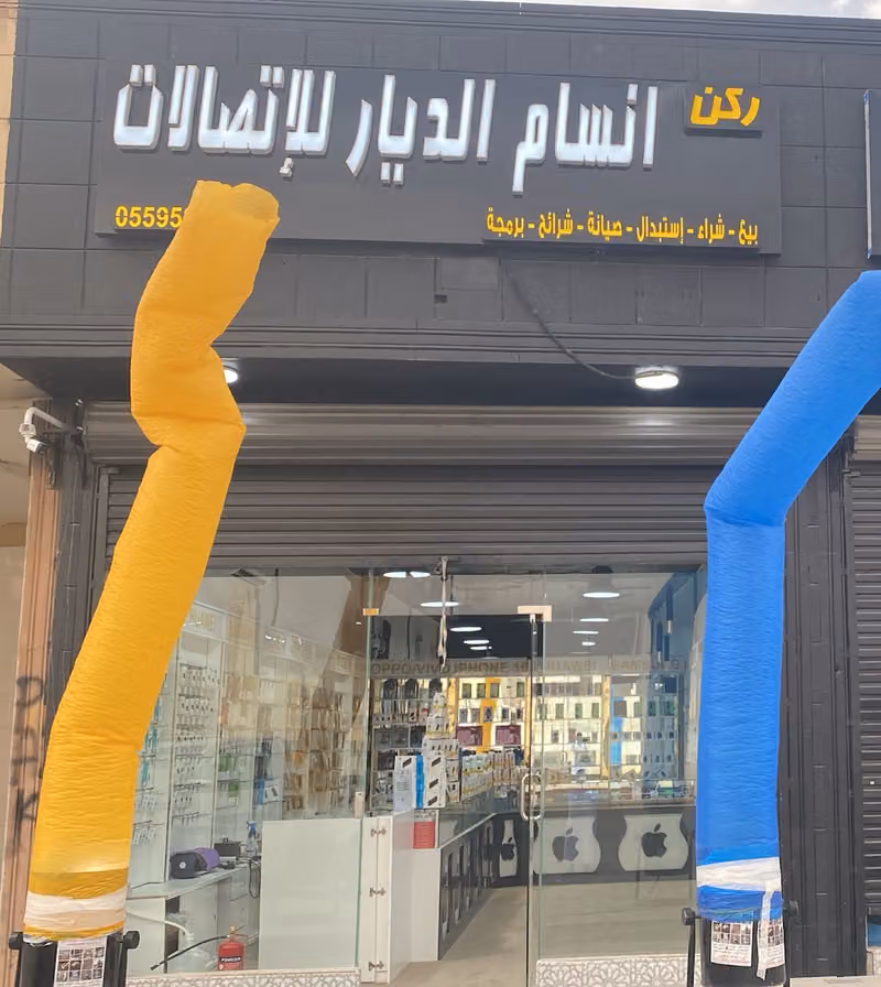 اتصالات ركن انسام الديار للجوال