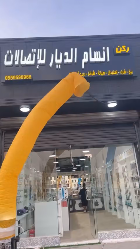 اتصالات ركن انسام الديار للجوال