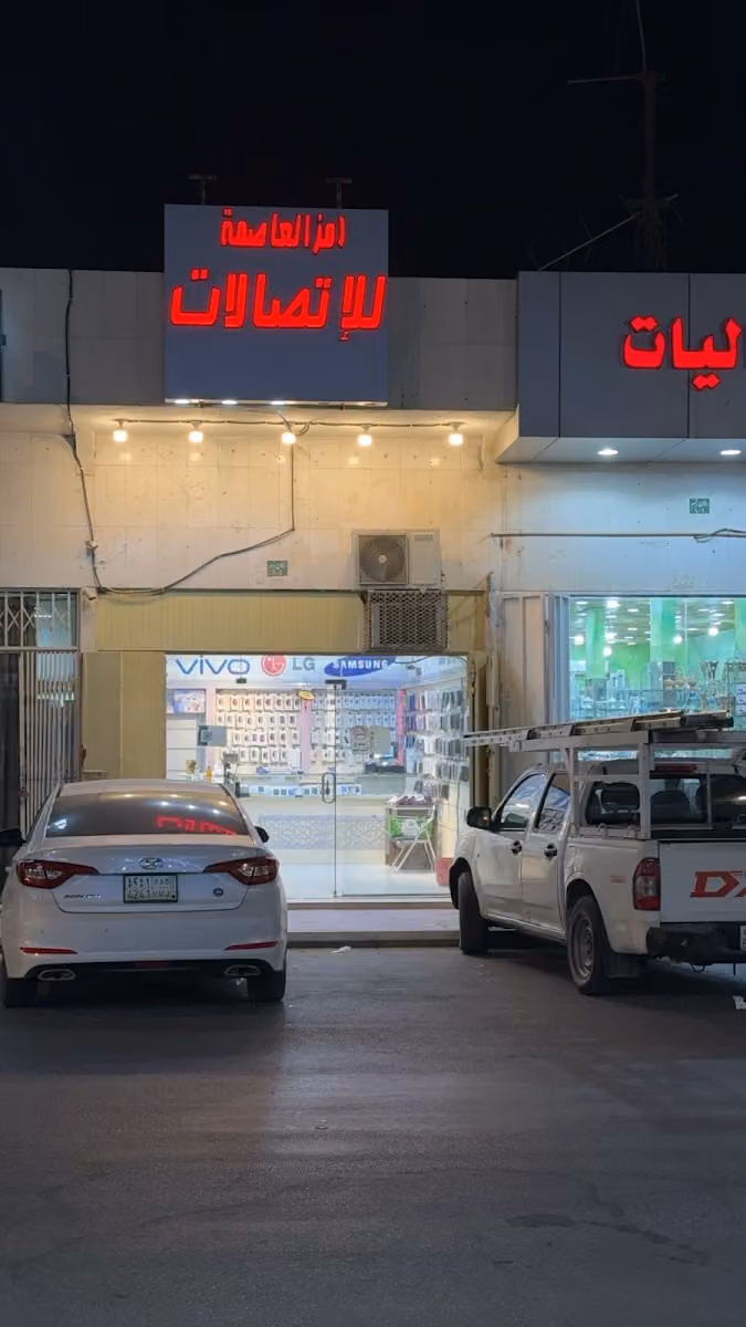اتصالات رمز العاصمة