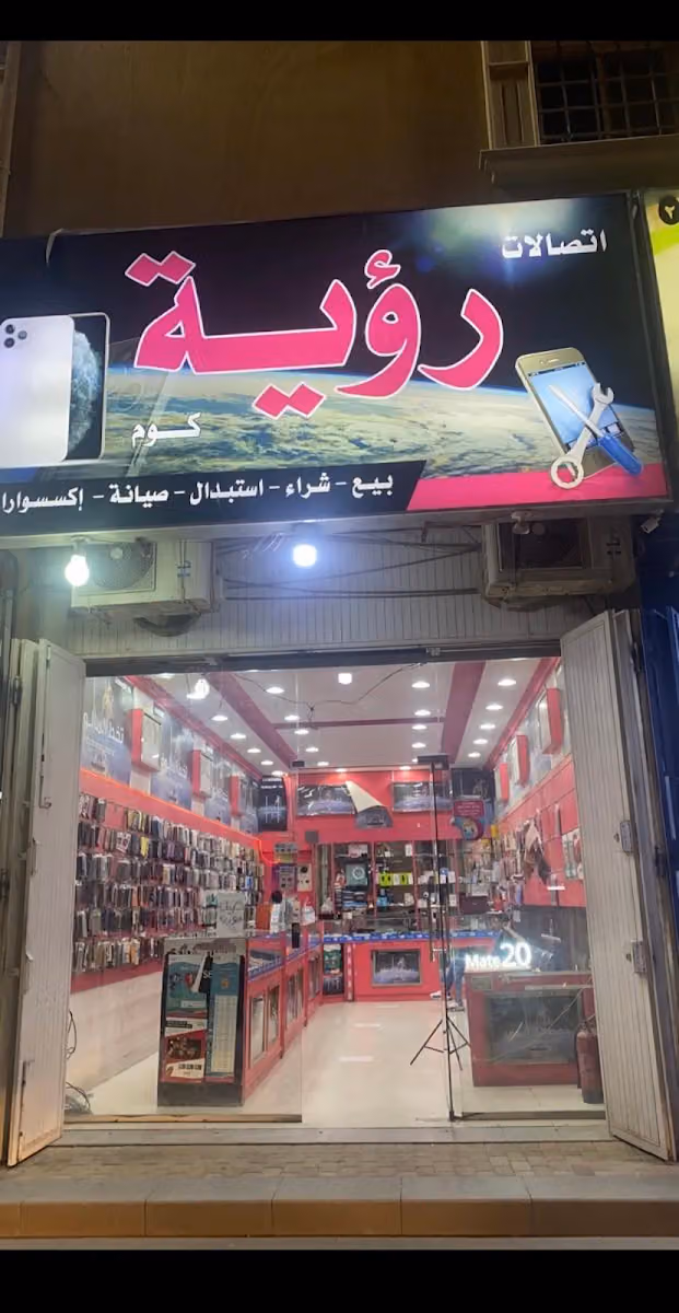 اتصالات رؤية كوم