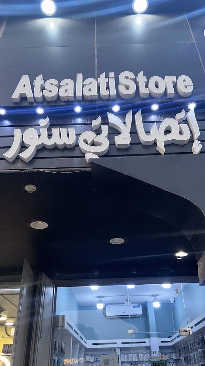 اتصالاتي ستور