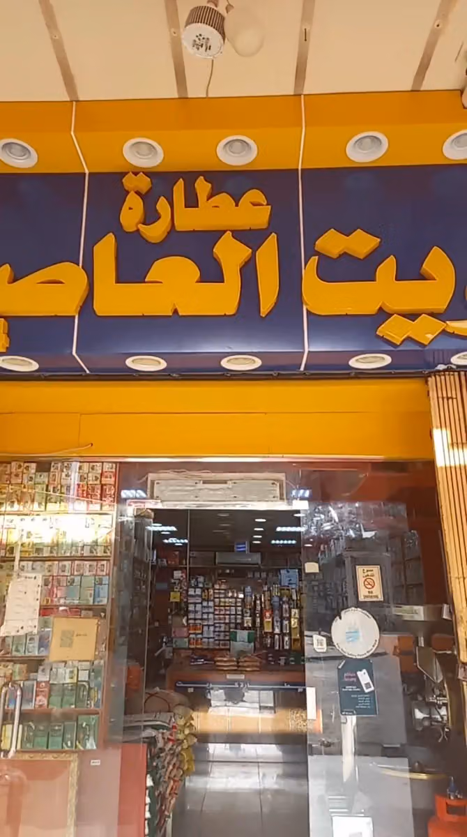 عطارة كويت العاصمة