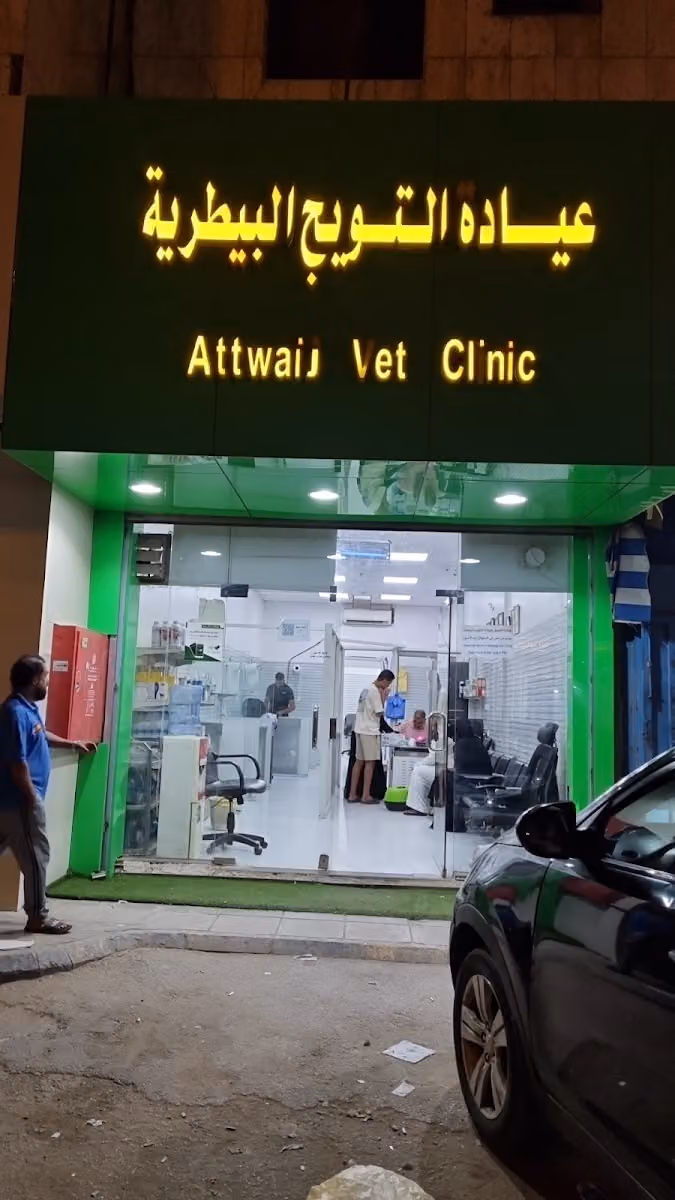 Attwaij Vet Clinic