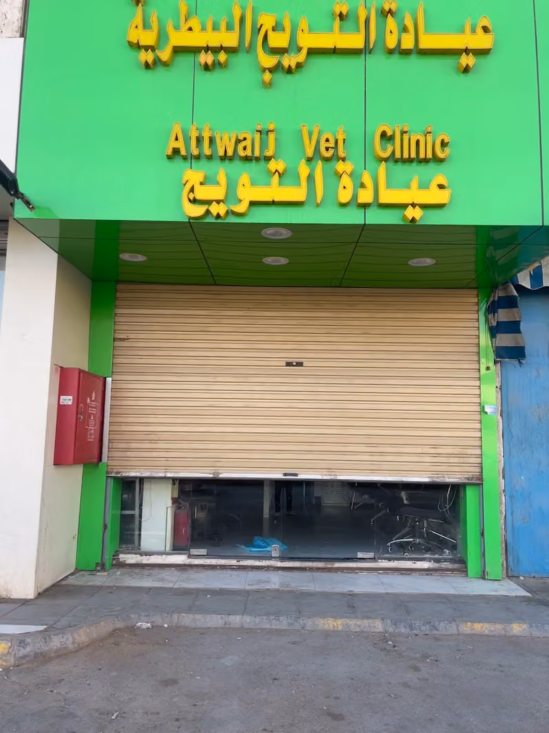 عيادة التويج البيطرية