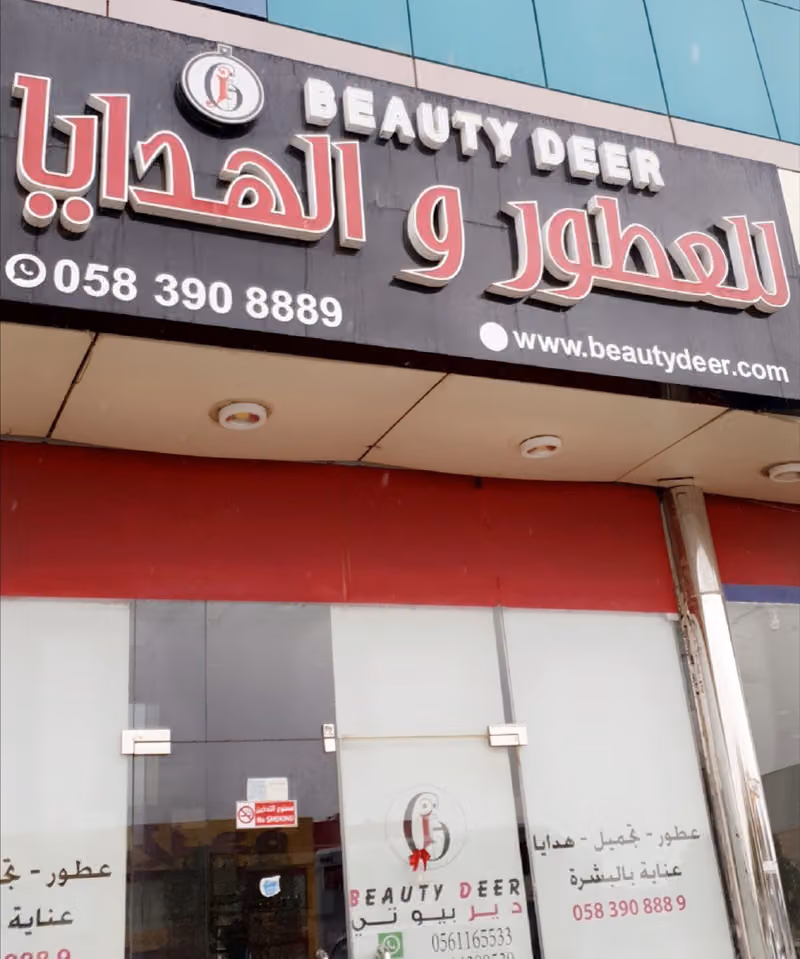 عطور دير بيوتي