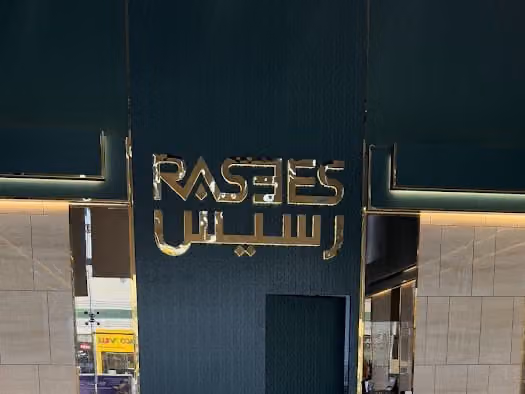 عطور رسيس