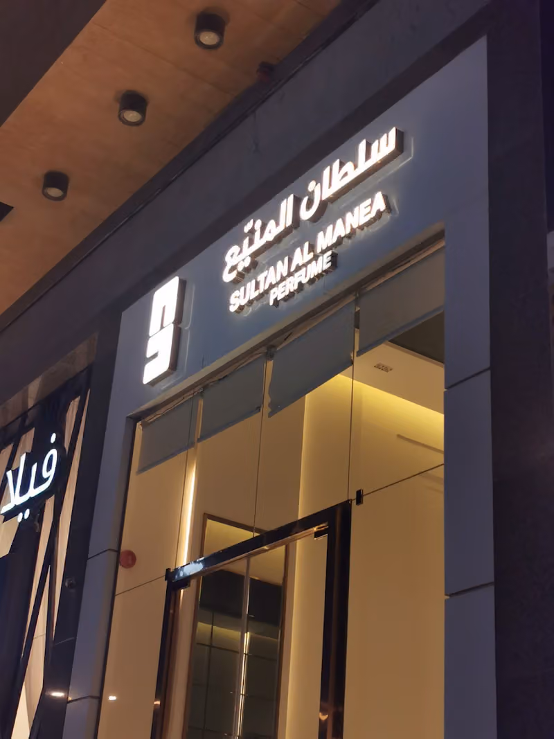 عطور سلطان المنيع | Sultan Almanea Perfume‏