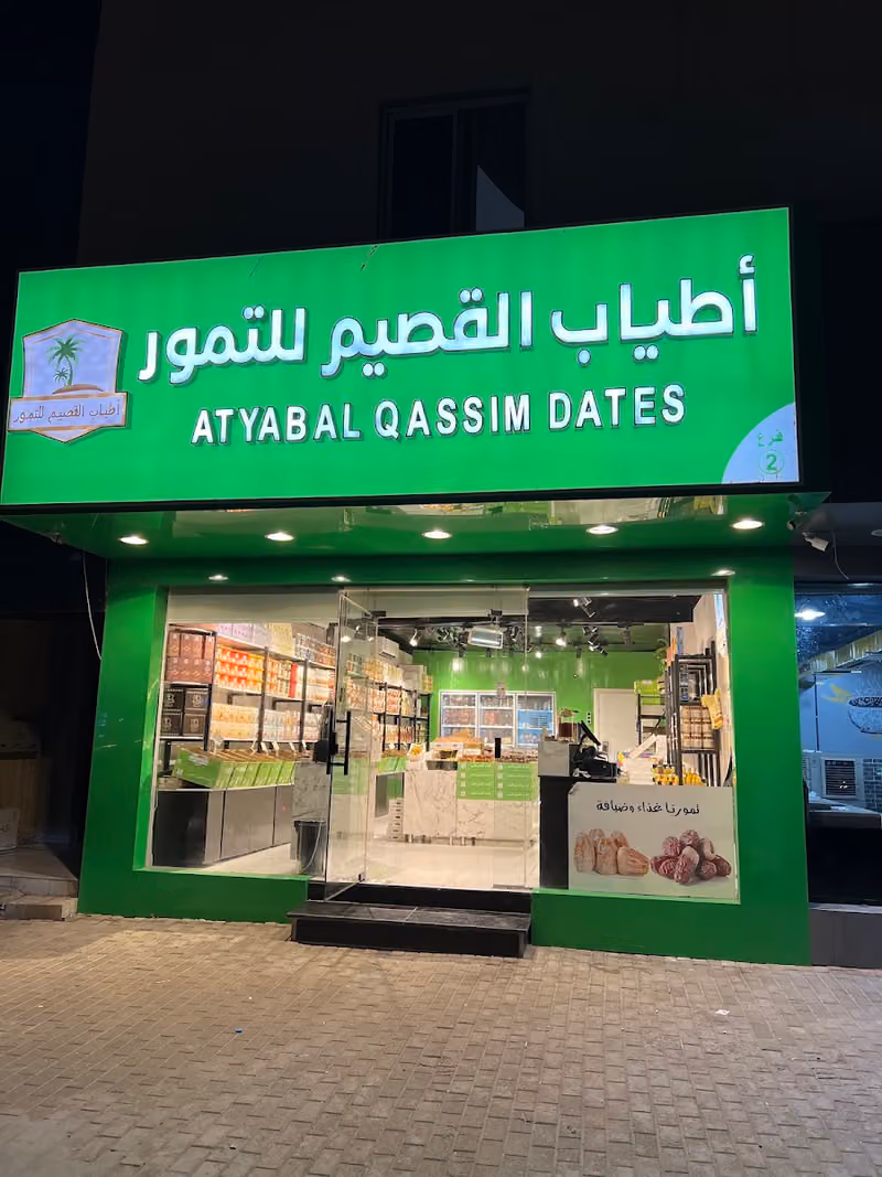 أطياب القصيم للتمور والشعبيات