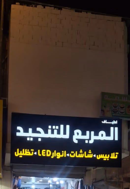 اطياف المربع للتنجيد