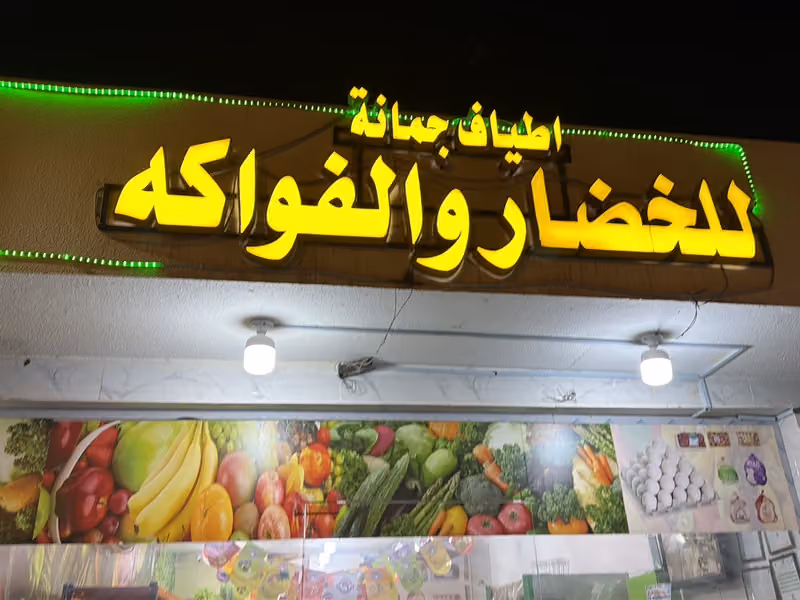 أطياف جمانة للخضار والفواكه