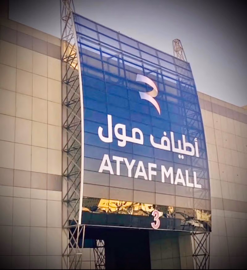 أطياف مول