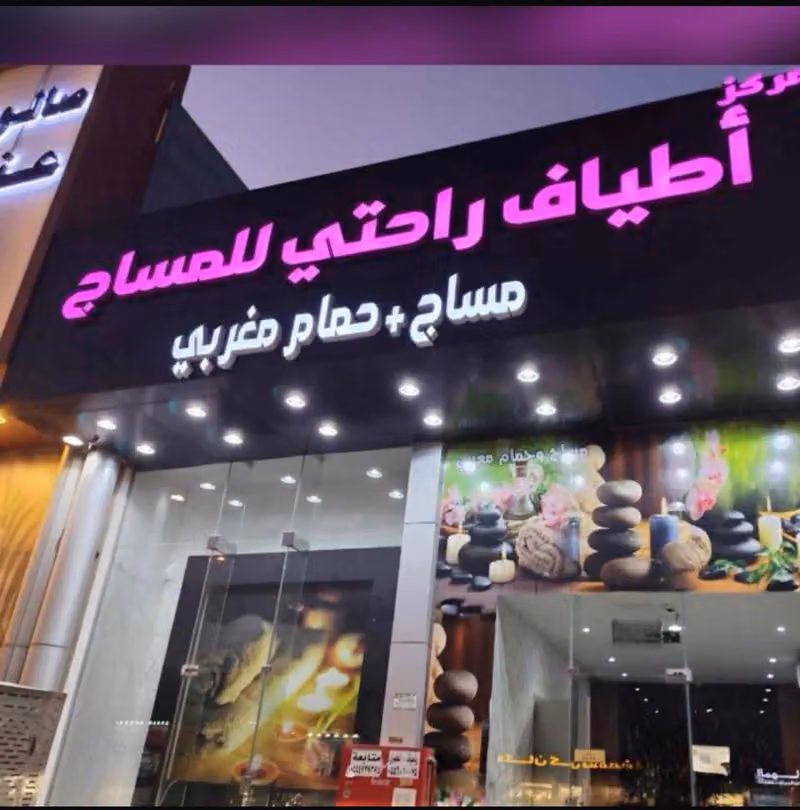 اطياف راحتي للمساج