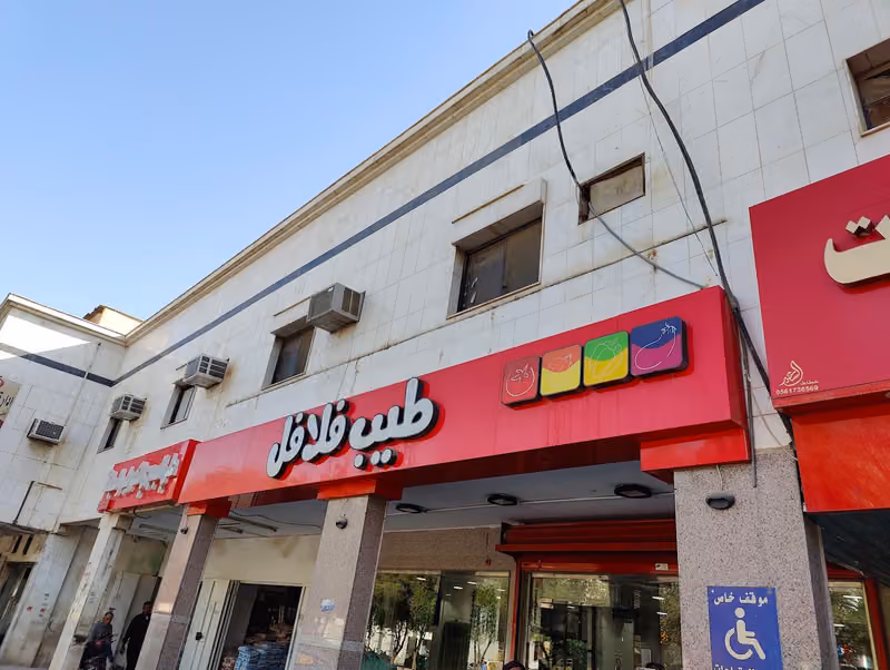 أطيب الفلافل